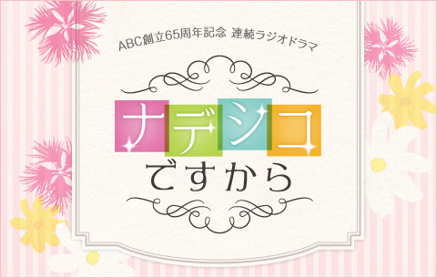 創立65周年記念 「ナデシコですから」：イメージ