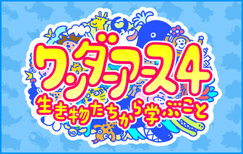 ABC創立65周年記念 ワンダーアース４ 生き物たちから学ぶこと