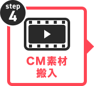 CM素材搬入