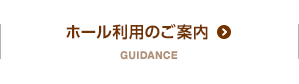 ホール利用のご案内