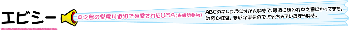 エビシー 中之島の堂島川近辺で目撃されたUMA（未確認動物）