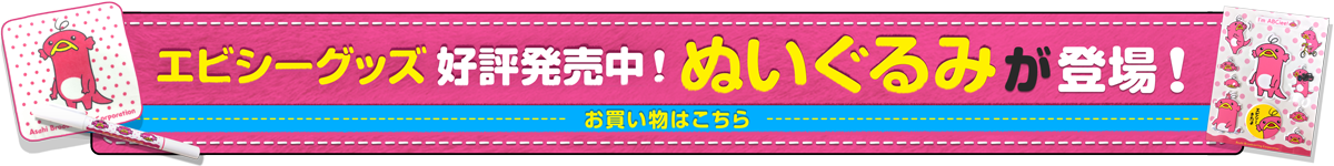 エビシーグッズ好評発売中！ぬいぐるみが登場！