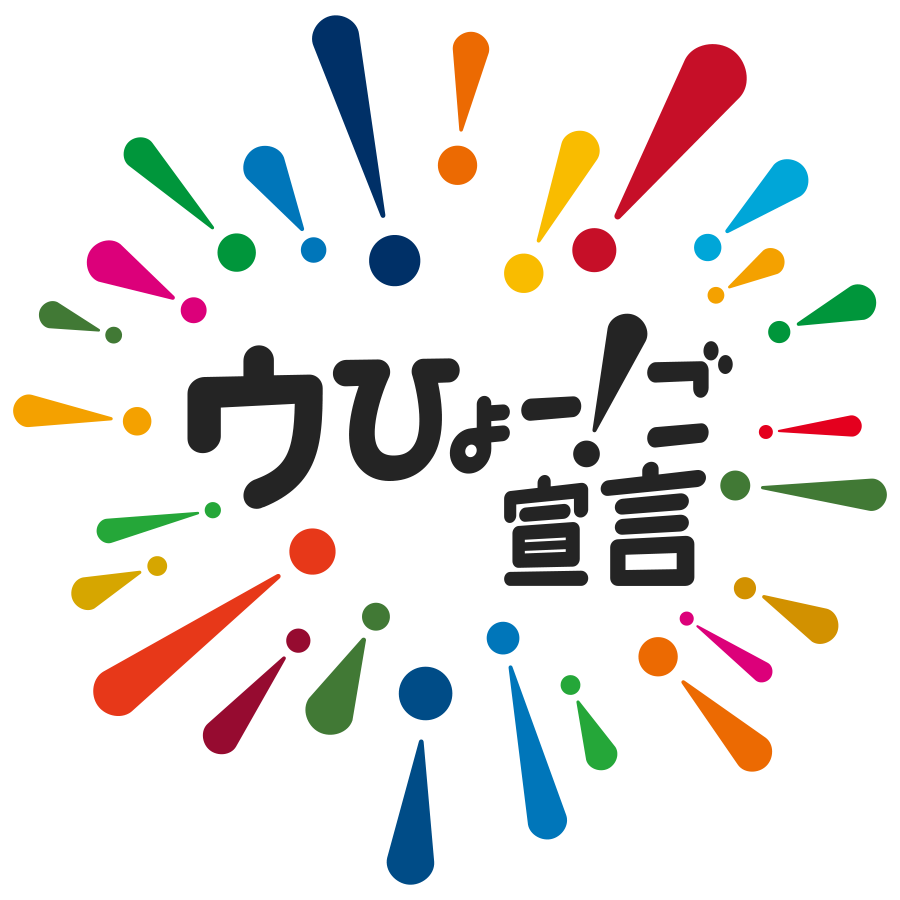 ウひょー！ご宣言