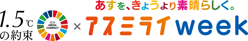 1.5℃の約束×アスミライweek