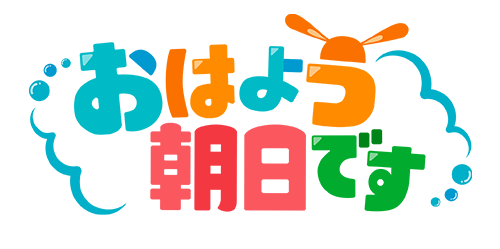 おはよう朝日です