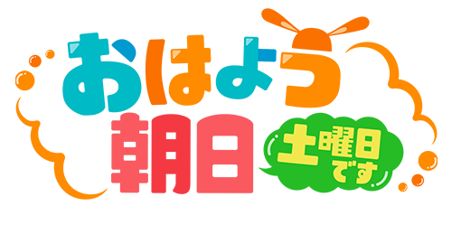 おはよう朝日 土曜日です