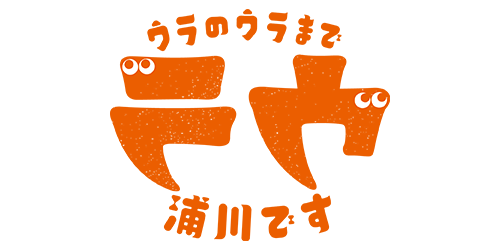 ウラのウラまで浦川です