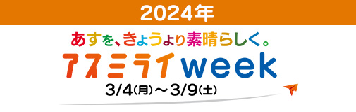 アスミライweek2024年3月4日～3月9日