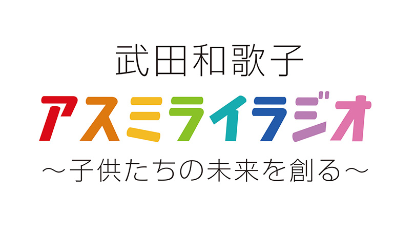 武田和歌子のアスミライラジオ