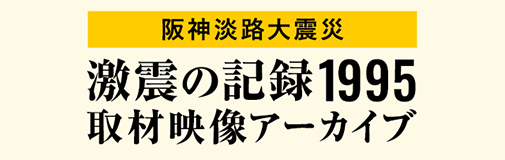 激震の記録