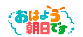 おはよう朝日です