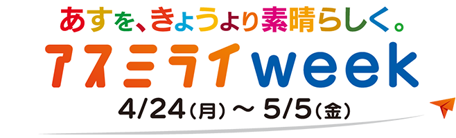 アスミライweek 4/24(月)～5/5（金）