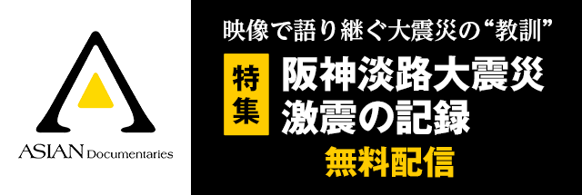 アジアンドキュメンタリーズ 特集「阪神淡路大震災 激震の記録」