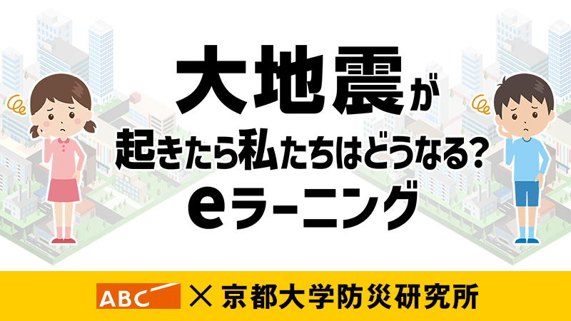 激震の記録1995　eラーニング　大地震が起きたら私たちはどうなる