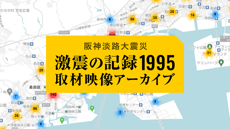 阪神淡路大震災 激震の記録1995 取材映像アーカイブ