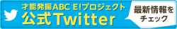 才能発掘ABC E！プロジェクト 公式Twitter 最新情報をチェック