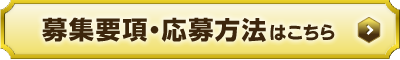 募集要項・応募方法はこちら