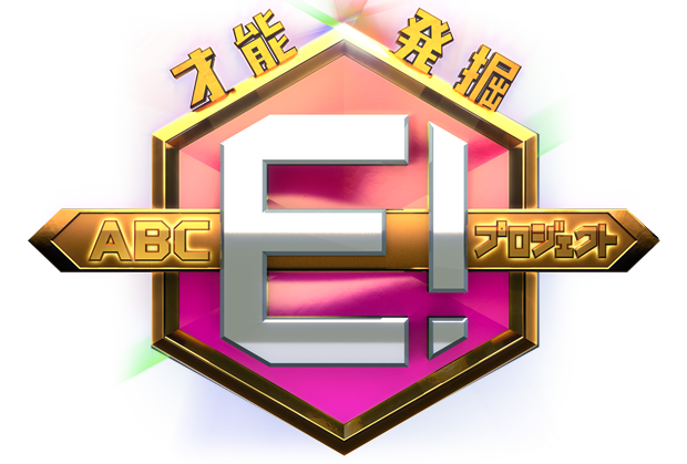 才能発掘 ABC E! プロジェクト