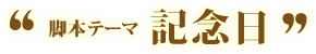 脚本テーマ：記念日