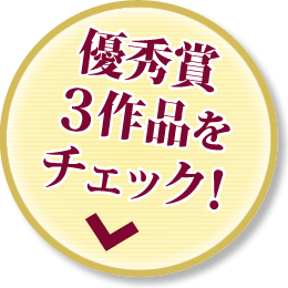 最優秀賞はどの作品！？優秀賞３作品をチェック！