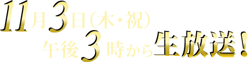 11月3日（木・祝）午後3時から生放送！