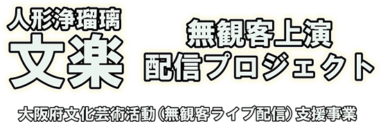 文楽　無観客上演配信プロジェクト