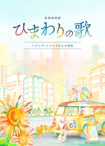 ⾳楽朗読劇「ひまわりの歌〜ヘブンズ・レコードからの景⾊〜」