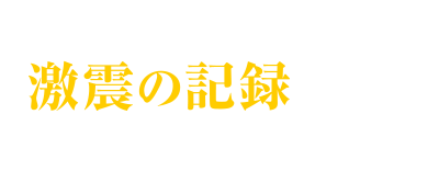 阪神淡路大震災 激震の記録1995 取材映像アーカイブ