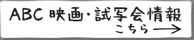 ABC 映画・試写会情報はこちら