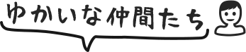 ゆかいな仲間たち