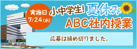 小中学生！夏休みABC社内授業