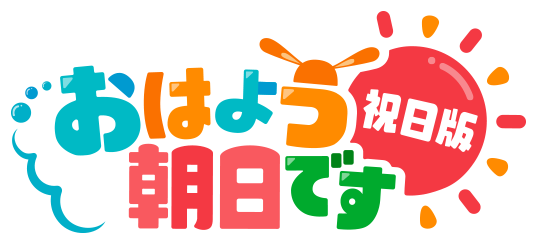 おはよう朝日です祝日版