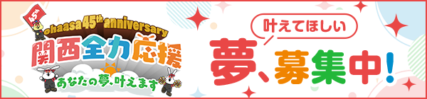 おは朝45周年記念企画 関西全力応援！あなたの夢叶えます