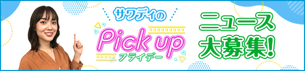 あなたがもっと知りたい！聞きたい！ニュース大募集！