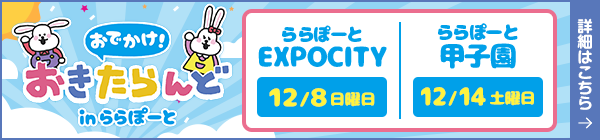 おでかけ！おきたらんど in ららぽーと