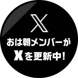 おは朝メンバーがXを更新中!