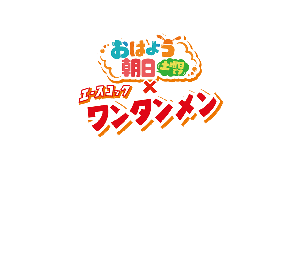 エースコック　おはよう朝日土曜日です×ワンタンメン