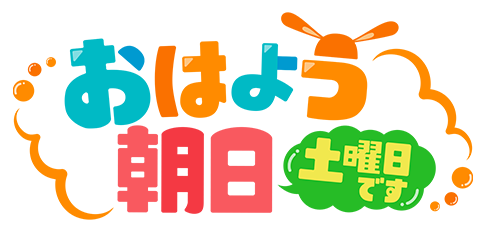 おはよう朝日土曜日です