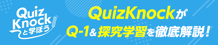 QuizKnockがQ-1＆探究学習を徹底解説！