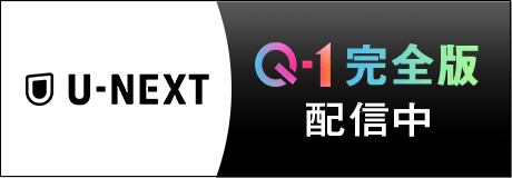 U-NEXT Q-1完全版！