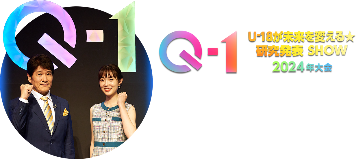 Q-1 ～U-18が未来を変える ★ 研究発表 SHOW～