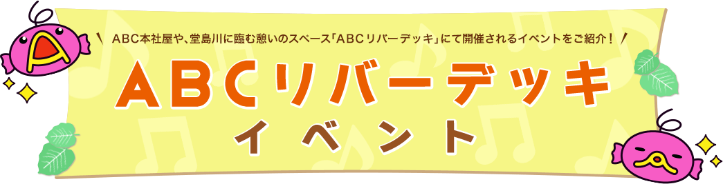 ABC本社屋や、堂島川に臨む憩いのスペース「ABCリバーデッキ」にて開催されるイベントをご紹介！