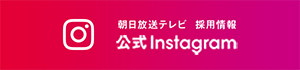 朝日放送テレビ 採用情報 公式インスタグラム