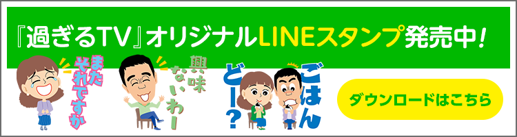 『過ぎるTV』オリジナルLINEスタンプ発売中！