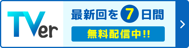 Tver 最新回を7日間無料配信中!!