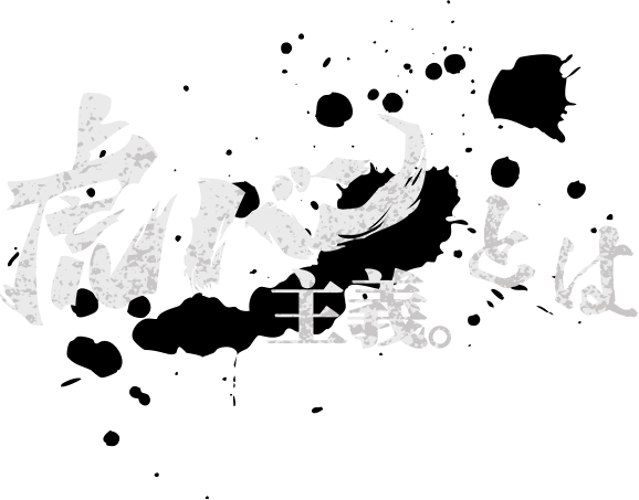 虎バン主義とは