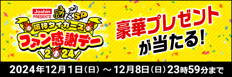 Joshin PRESENTS 虎バンSP 阪神タイガースファン感謝デー2024