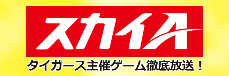 スカイA タイガース主催ゲーム 64試合を徹底放送！