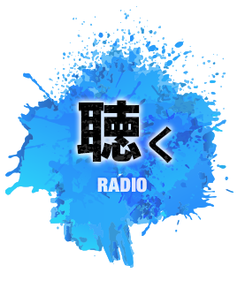 聴く RADIO