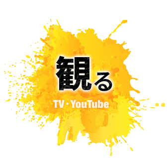 観る TV・YouTube